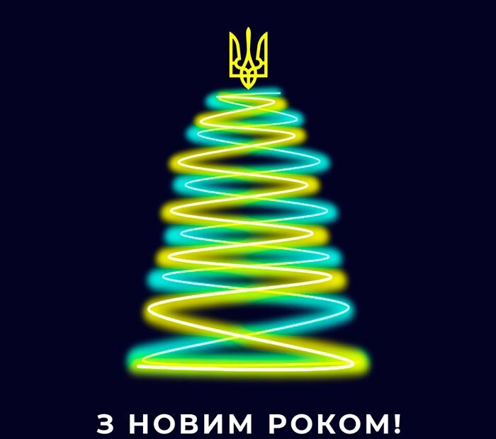 Привітання з новим 2023 роком