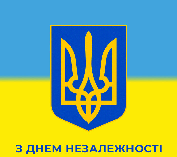 Днем Незалежності України!